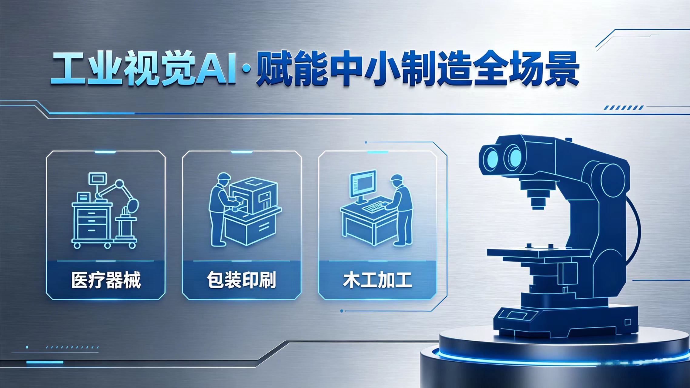 场景延伸：工业视觉AI渗透小众赛道，赋能中小企业转型升级