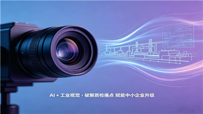 AI赋能工业视觉 破解中小制造企业质检痛点