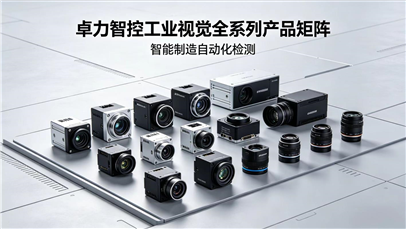 卓力智控打造全系列工业视觉产品矩阵 赋能多行业自动化升级