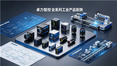 卓力智控深耕工业视觉领域 推出全系列自动化检测解决方案 赋能智能制造升级
