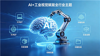 AI + 工业视觉深度渗透制造全链条 国产检测设备迎来规模化落地新机遇